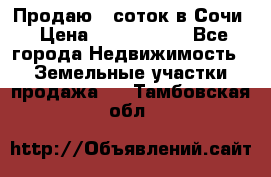 Продаю 6 соток в Сочи › Цена ­ 1 000 000 - Все города Недвижимость » Земельные участки продажа   . Тамбовская обл.